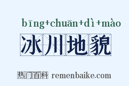冰川地貌是什么意思的图片